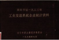 南阳专区1963年工业交通系统企业统计资料