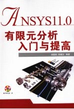 ANSYS11.0有限元分析入门与提高