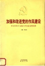 加强和改进党的作风建设：学习中共十五届六中全会文件问答