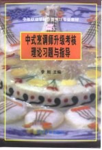 中式烹调师升级考核理论习题与指导