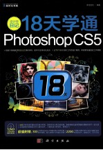 早该这样学  设计师日记  18天学通Photoshop CS5