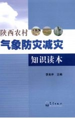 陕西农村气象防灾减灾知识读本