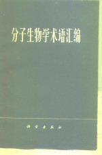 分子生物学术语汇编