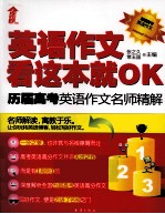 英语作文，看这本就OK  历届高考英语作文名师精解