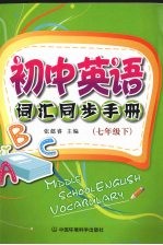 初中英语词汇同步手册  七年级  下