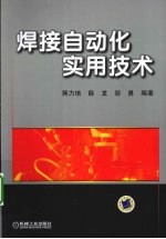 焊接自动化实用技术