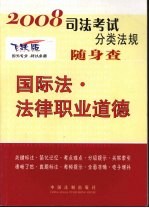 国际法·法律职业道德  2008年版