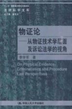 物证论  从物证技术学层面及诉讼学的视角