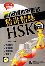 2011年最新版新汉语水平考试精讲精练HSK  六级  2