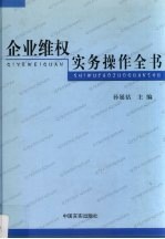 企业维权实务操作全书  第4卷