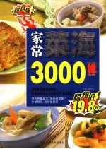 家常菜海3000样  终结版