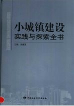 小城镇建设实践与探索全书  下