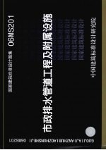 国家建筑标准设计图集 市政排水管道工程及附属设施. 06MS201