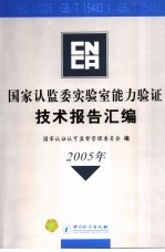 国家认监委实验室能力验证技术报告汇编  2005年