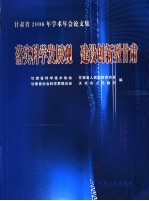 落实科学发展观  建设创新型甘肃  甘肃省2006年学术年会论文集