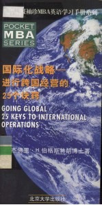 国际化战略  进行跨国经营的25个诀窍