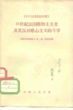 苏共中央直属高级党校讲义  18世纪法国唯物主义者及其反对唯心主义的斗争