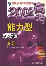 2002高考能力型试题研练  英语