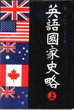 英语国家史略