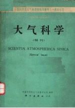 大气科学.特刊，中国科学院大气物理研究所六十周年纪念1928-1988