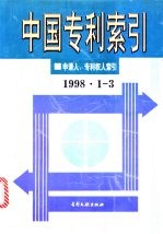 中国专利索引  1998年1-3