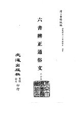 清代稿本百种丛刊  第15册  经部·六书辨正通俗文  全