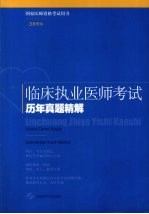 临床执业医师考试历年真题精解  2009版