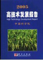 2005高技术发展报告