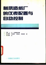 制浆造纸厂的仪表配置与自动控制