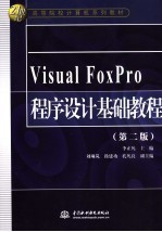 Visual FoxPro程序设计基础教程