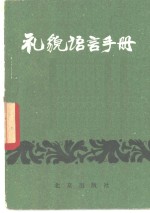 礼貌语言手册