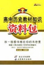 高中历史教材知识资料包