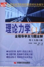 理论力学  1  全程导学及习题全解  哈工大第6版