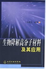 生物降解高分子材料及其应用