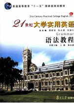 21世纪大学实用英语语法教程