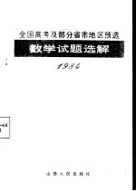 1984年全国高考及部分省市地区预选数学试题选解