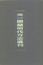 天一阁藏明代方志选刊  嘉靖江阴县志  江苏省