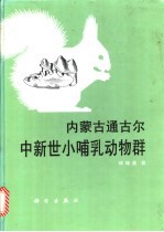 内蒙古通古尔中新世小哺乳动物群