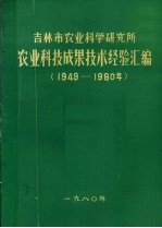 吉林市农业科学研究所  农业科技成果技术经验汇编  1949-1980年