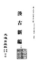 清代稿本百种汇刊  63  子部  汲古新编