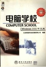 电脑学校 Windows 2000中文版