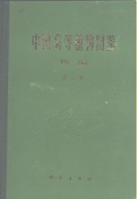 中国高等植物图鉴  补编  第2册