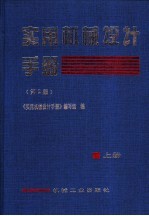 实用机械设计手册  上