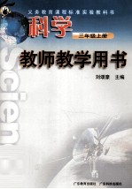 义务教育课程标准实验教科书  科学  教师教学用书  三年级  上