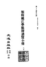 清代稿本百种汇刊  46  子部  类辑姚江学脉附诸贤小传