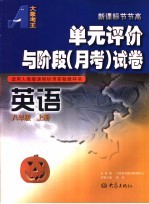 单元评价与阶段  月考  试卷  英语  八年级  上  适用人教版课程标准实验教科书