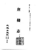 清代稿本百种丛刊  第38册  唐楼志  20卷  全3册