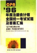 1996年度注册会计师全国统一考试试题及答案汇编