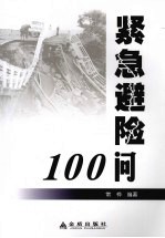 紧急避险100问