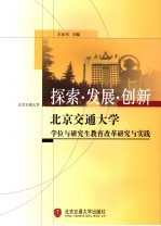 探索·发展·创新  北京交通大学学位与研究生教育改革研究与实践